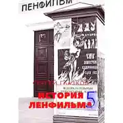 Постер книги История Ленфильма том 5