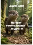 Андрей Штин - История о непослушных выдрятах