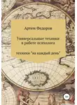 Артем Федоров - Универсальные техники в работе психолога