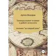 Постер книги Универсальные техники в работе психолога