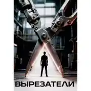 Постер книги Вырезатели