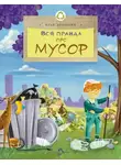 Илья Кочергин - Вся правда про мусор