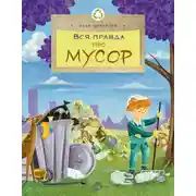 Постер книги Вся правда про мусор