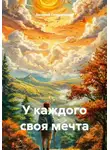 Валерий Сковородкин - У каждого своя мечта