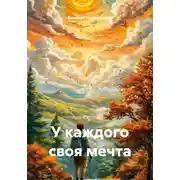 Постер книги У каждого своя мечта