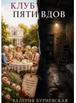 Валерия Бурневская - Клуб пяти вдов