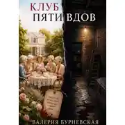 Постер книги Клуб пяти вдов