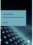 Георгий Попов - Тень истины, или Неоконченная книга. Часть 2