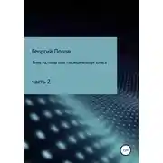 Постер книги Тень истины, или Неоконченная книга. Часть 2