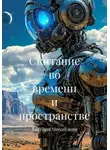 Евгения Михайлова - Скитание во времени и пространстве