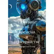 Постер книги Скитание во времени и пространстве