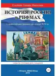 Тамара Олейник - История России в рифмах с древнейших времен до конца XVIII века