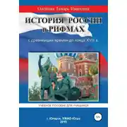 Постер книги История России в рифмах с древнейших времен до конца XVIII века