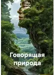Ирина Одарчук Паули - Говорящая природа