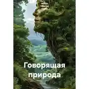 Постер книги Говорящая природа