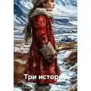 Постер книги Три истории