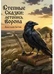 Анастасия Битюк - Степные сказки: летописи мудрого Ворона