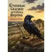 Постер книги Степные сказки: летописи мудрого Ворона