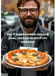 Алексей Скоробогатов - Как я зарабатываю каждый день, пока вы читаете это название