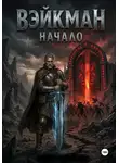 Дмитрий Васильев - Вэйкман Начало