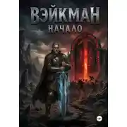 Постер книги Вэйкман Начало
