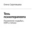 Елена Саратовцева - Тень психотерапевта. Психология «судьбы», НЛП и гипноз