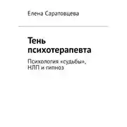 Постер книги Тень психотерапевта. Психология «судьбы», НЛП и гипноз