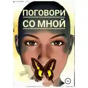 Постер книги Поговори со мной