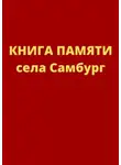 Елена Зинченко - Книга памяти села Самбург