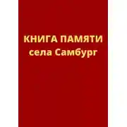 Постер книги Книга памяти села Самбург