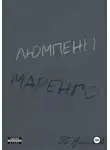 Татьяна Алхимова - Люмпены Маренго