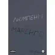 Постер книги Люмпены Маренго