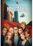 Денис Силаев - Крылатые 1. Легализация