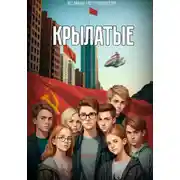 Постер книги Крылатые 1. Легализация