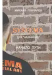 Михаил Гончаров - SYSTEMA. Для «Чайников». Начало Пути
