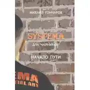 Постер книги SYSTEMA. Для «Чайников». Начало Пути