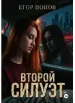 Егор Попов - Второй Силуэт