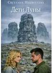 Светлана Нецветаева - Своя чужая боль