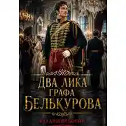 Постер книги Два лика графа Белькурова