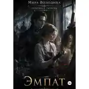 Постер книги Невечная любовь
