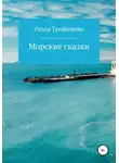 Ольга Трофимова - Морские сказки