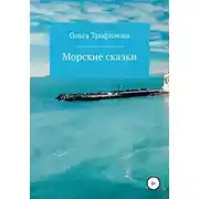 Постер книги Морские сказки
