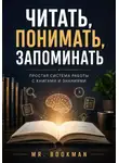 Mr. Bookman - Читать, понимать, запоминать. Простая система работы с книгами и знаниями.