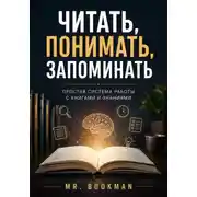 Постер книги Читать, понимать, запоминать. Простая система работы с книгами и знаниями.