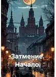 Виктория Андреанова - Затмение. Начало.