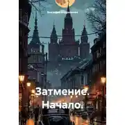 Постер книги Затмение. Начало.