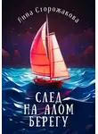 Анна Сторожакова - След на алом берегу