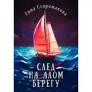 Постер книги След на алом берегу
