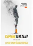Абу Муавия - Курение в Исламе