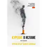 Постер книги Курение в Исламе